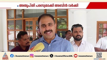 യൂത്ത് കോൺഗ്രസ് അധ്യക്ഷ സ്ഥാനത്തേക്ക് പരിഗണിക്കാത്തതിലെ അതൃപ്‌തി പരസ്യമാക്കി അബിൻ വർക്കി | Abin