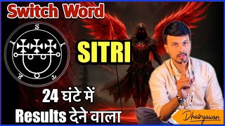 24 घंटे में रिजल्ट देने वाला शक्तिशाली Switch Word SITRI Miracle Manifest Love By Dhairyawan