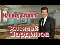 Алексей Зардинов - Наши учителя