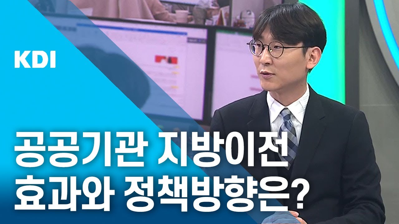 공공기관 지방이전, 잘되고 있는걸까? ｜📺TV에서 만난 KDI