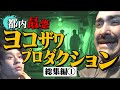 【イッキ見】最恐スポット『ヨコザワプロダクション』とは何だったのか！？【前篇】