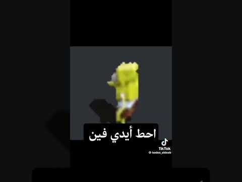 احط ايدي فين