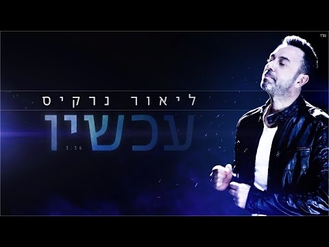 ליאור נרקיס - עכשיו  (קליפ רשמי) Lior Narkis