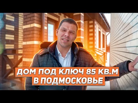 Обзор одноэтажного дома на 85 кв м / Дом под ключ в Новом Курилово