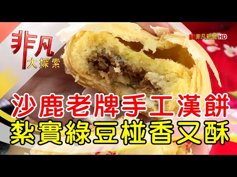 歷久不衰沙鹿老餅舖 │台中美食必吃│喜豐香餅舖│【非凡大探索】2023.09.10