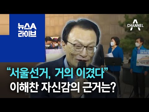 이해찬 “서울선거, 거의 이겼다”…자신감의 근거는? | 뉴스A 라이브