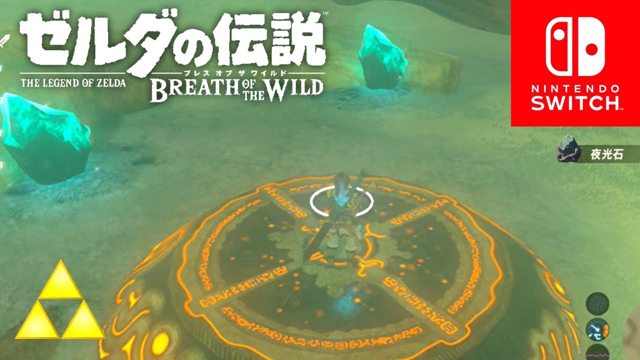 ゼルダの伝説botw 王家秘伝のレシピ 賢者の神殿跡 361 Youtube