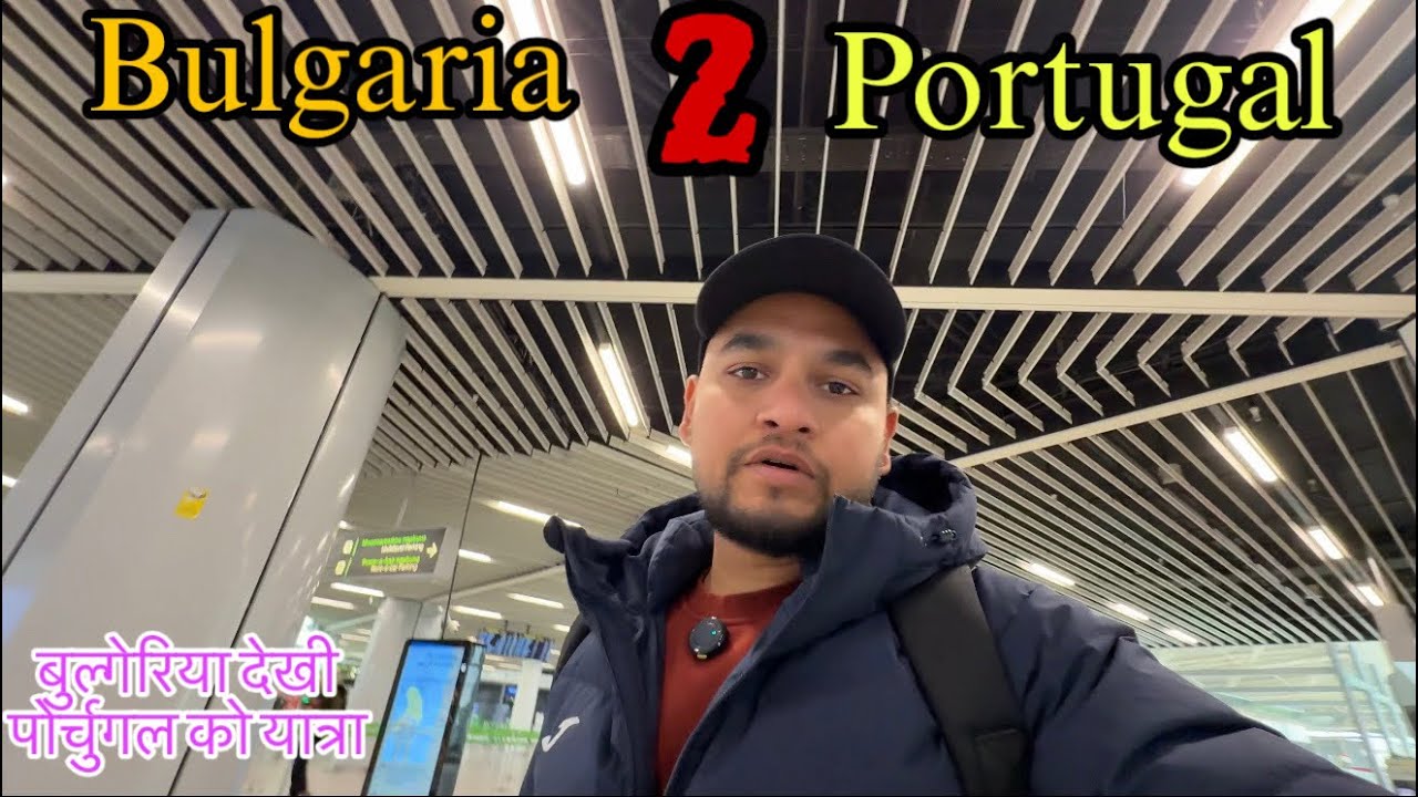 Bulgaria to Portugal || it is possible to go without document | बुल्गेरिया देखी पोर्तुगल को यात्रा 