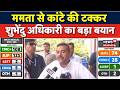 Bengal Assembly Election Results: काउंटिंग के बीच Suvendu Adhikari ने क्या बोला? | Mamata Banerjee