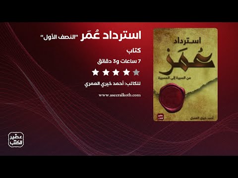 استرداد عمر الكتاب الصوتي كامل النصف الأول