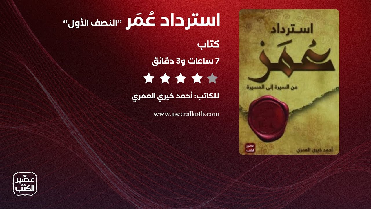 استرداد عمر | الكتاب الصوتي كامل 