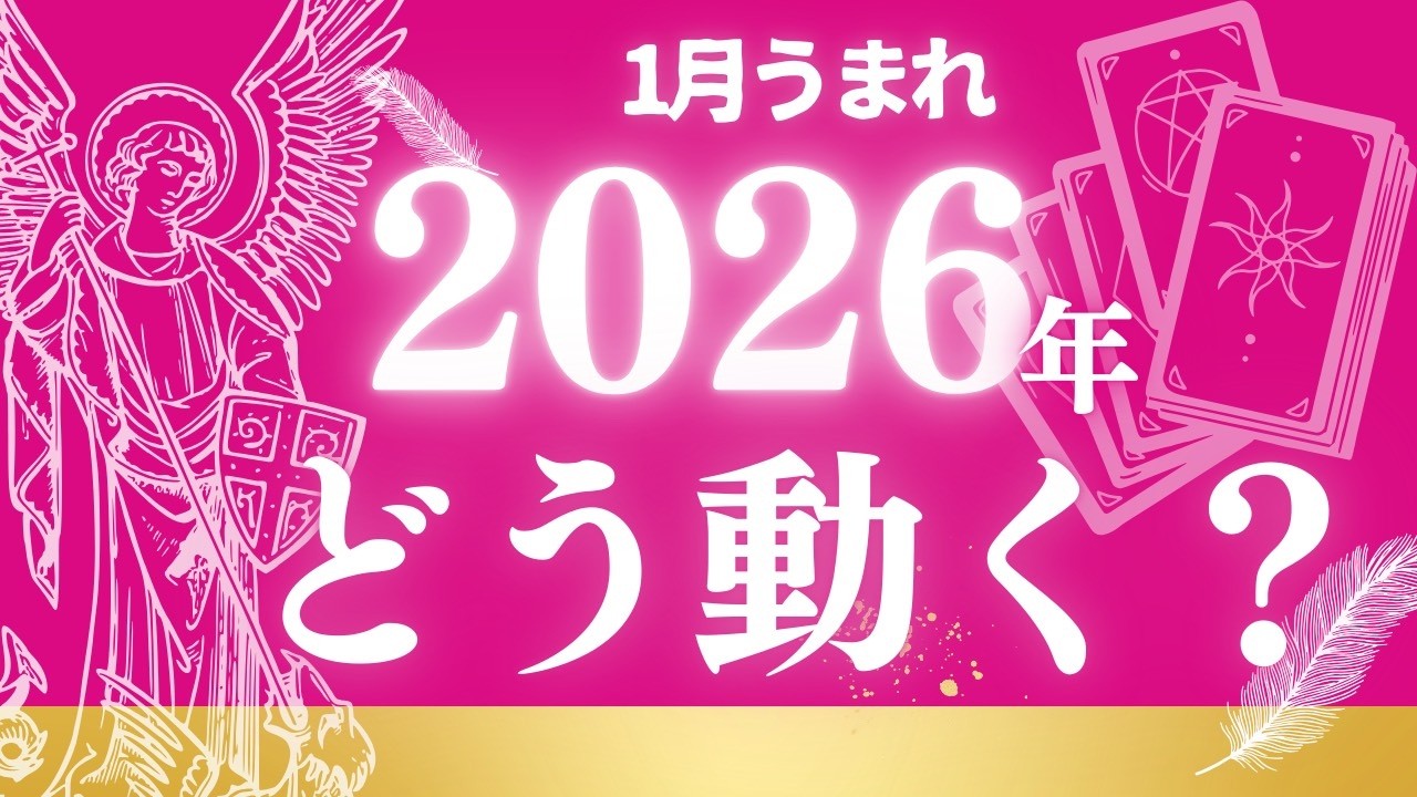 1月生まれのあなたへ⛄めちゃめちゃ動く年！？⛄【3択リーディング】