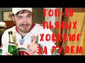 Самые Известные Пьяные Русские Хоккеисты За Рулем | Топ-10