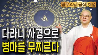 다라니 사경으로 병마를 무찌르다 | 광우스님 소나무 법문 시즌3 124회