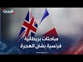 مباحثات بريطانية فرنسية في لندن بشأن ملف الهجرة غير الشرعية 