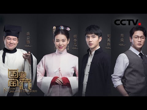 《国家宝藏》第二季 胡杏儿变画师岳云鹏成秀才 刘昊然肖央含泪演绎兄弟情 20181216 | CCTV综艺