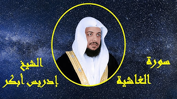 سورة الغاشية - إدريس أبكر | Surat Al-Ghashiyah - idriss abkar
