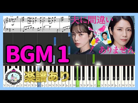 ドラマ『夫に間違いありません』BGM - ドラマ『夫に間違いありません』