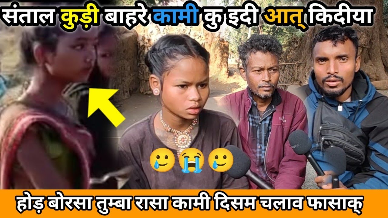 संताल कुड़ी बाहरे दिसम कामी कु इदी आत् किदीया🥲होड़ कुड़ी बाहरे कामी चालाक् बोन्दपे🥲 Baba 62992 13097