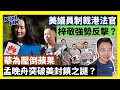 23-11-7 美議員制裁港法官，梓敬強勢反擊？華為壓倒蘋果，孟晚舟突破美封鎖之謎？【有片】｜KOLHK時事梓引｜ft.@dominicleehk