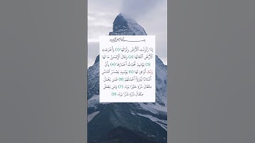 #سورة_الزلزلة #احمد_العجمي #قرآن_كريم #راحة_نفسية #اكسبلور #alquran #المصحف