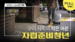 갑자기 어른이 된 사람들, ‘자립준비청년’에 대해 알고 계신가요? | 경희대 방송국 V.O.U.(시사다큐) | [이른 어른, 자립준비청년]