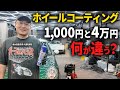 【4万円 vs 1,000円】高級ホイールコート剤と安物の違いは?洗車のプロが本気検証
