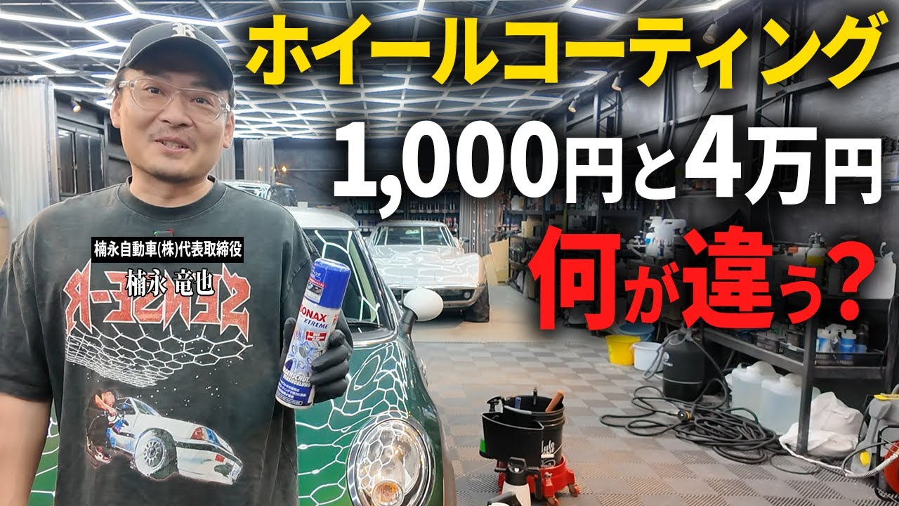 【4万円 vs 1,000円】高級ホイールコート剤と安物の違いは？洗車のプロが本気検証