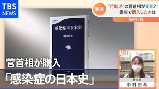 “行動派”の菅首相が変化？ 書店で購入した本は【Nスタ】