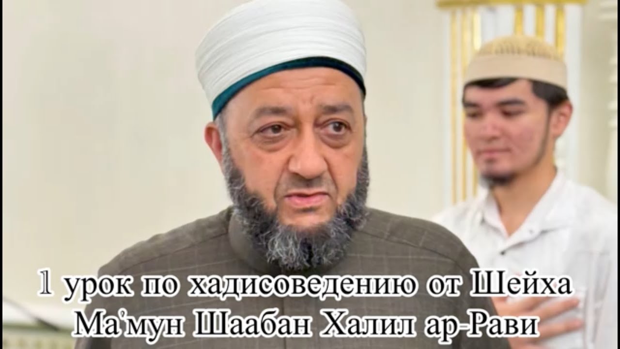 Хадисоведение. 1 урок шейха Маъмун Ша’бан Халиль ар-Рави — Transcript