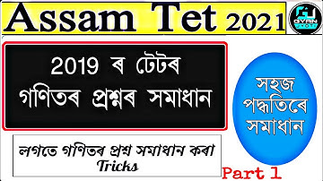 Assam Tet 2019 maths paper solved | অতিকৈ সহজ পদ্ধতিৰে টেট 2019 ৰ গণিতৰ প্ৰশ্ন সমাধান | Gyan Jyoti