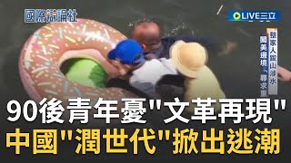 冒險徒步橫跨中美洲尋求新生活!90後青年憂文革再現 中國潤世代掀出逃潮 整家人跋山涉水闖美國邊境尋求重生|主播 鄧崴|【國際辯論社 完整版】20230703|三立新聞台
