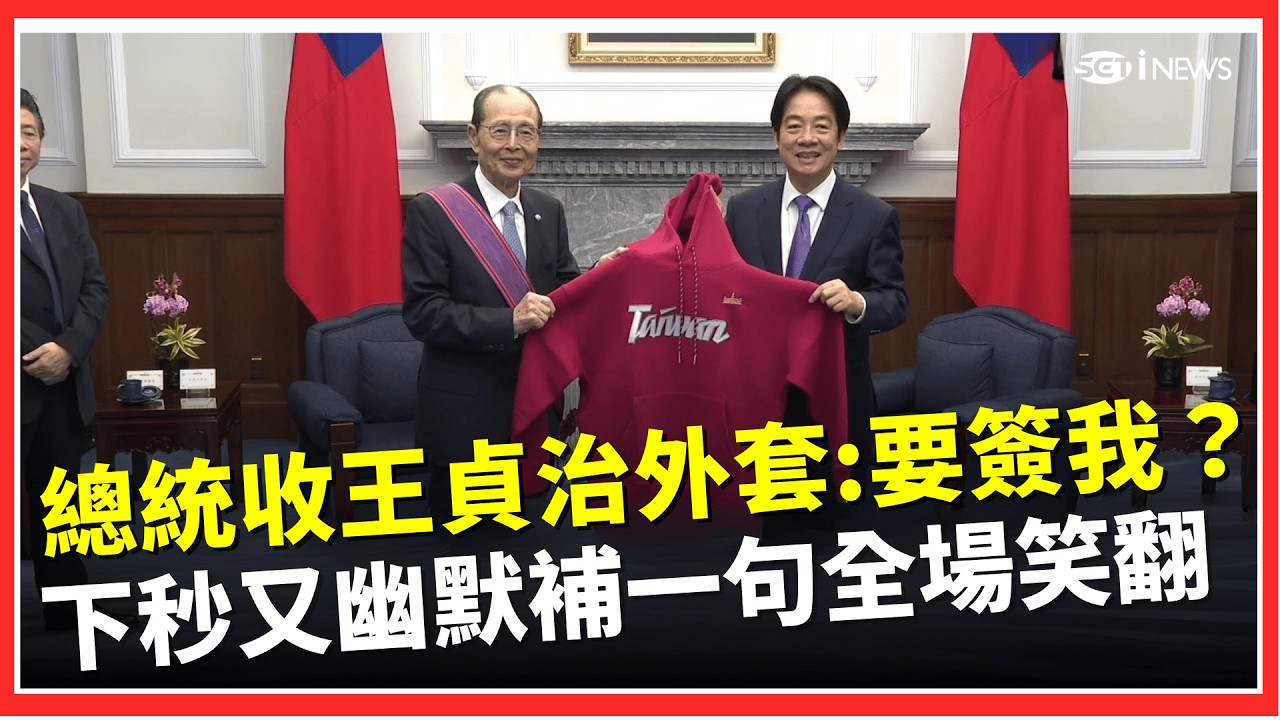 同框王貞治重現「金雞獨立」！賴清德收軟銀鷹外套嗨問：要把我簽下來？下秒又幽默喊「我連啦啦隊都稱不上」全場笑翻｜台灣要聞20260227｜三立iNEWS