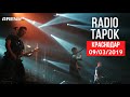 RADIO TAPOK – Полная версия Рок-концерта (Краснодар – Arena Hall 09/03/2019) HD 1080p