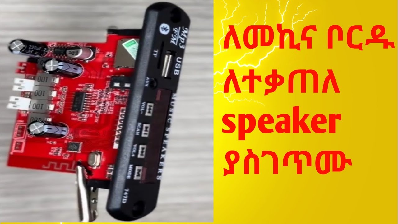 አዲሱን usb ብሉቱዝ bord አገጣጠም  how to install new usb bluetooth kit 12v in speaker ?
