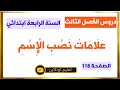 ع ل ام ات ن ص ب ال إ س م دروس الفصل الثالث للسنة الرابعة ابتدائي صفحة 118 شرح الدرس بطريقة بسيطة 