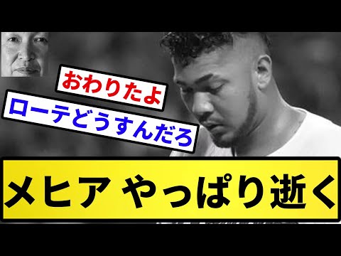 【もう終わりだよ】メヒア やっぱり逝く【反応集】【プロ野球反応集】【2chスレ】【5chスレ】