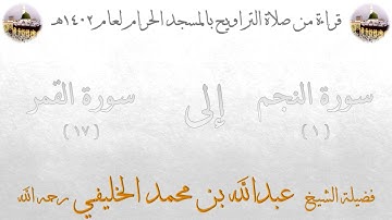سورة النجم [ 1 ] إلى سورة القمر [ 17 ] - تراويح الحرم المكي 1402 - لفضيلة الشيخ عبدالله الخليفي