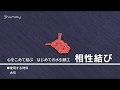 心をこめて結ぶ　はじめての水引細工【1分ダイジェスト】（相性結び）