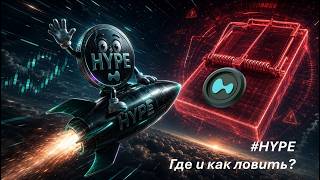 #HYPE на хайпе, где и как ловить? Хитрости и инструменты трейдера. Обзор, сетап, сделки #hyperliquid