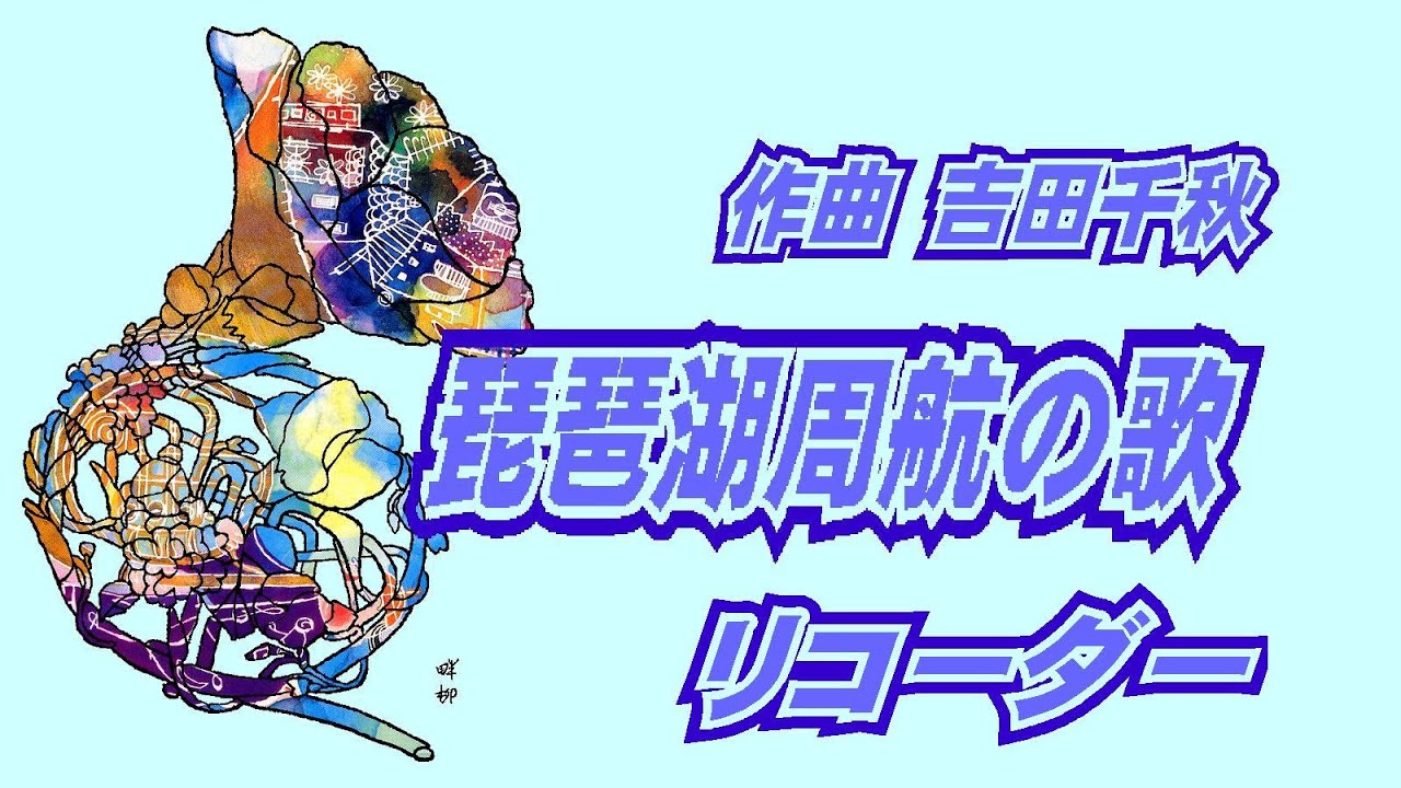 琵琶湖周航の歌 YouTube