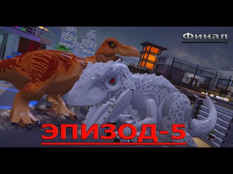 Видео: LEGO Мир юрского периода. Прохождение - Эпизод 5. Финал!