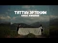 Калыс Жакыпов Таттуу Эртеним Mood Video