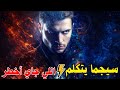 سيجما يكشف الحقيقة كاملة  كلام خطير ومفاجآت صادمة