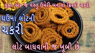 ઘઉંના લોટની ચકરી || લોટમાં ફક્ત એક જ વસ્તુ ઉમેરી બનાવો ક્રિસ્પી ચકરી || Wheat flour chakli recipe screenshot 2