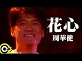 周華健 花心 The Flowery Heart 風雨無阻演唱會 94 Wakin Chau Concert Official Live Video 周華健 花心 The Flowery Heart 風雨無阻演唱會 94 Wakin Chau Concert Official Live Video