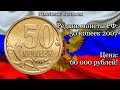 Редкие монеты РФ: 50 копеек 2007 - цена 60 000 рублей!