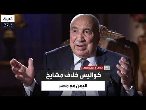 Al-Miswari Reveals Why Yemeni Sheikhs Opposed Egyptian Policy in 1965
