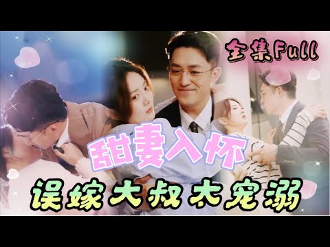 【New Edition】灰姑娘被當眾退婚，一氣之下隨便拉了個陌生人閃婚，本以為就是個窮保安，沒想到真實身份竟是豪門繼承人，有錢有顏撿到寶了！💥#我叫赵吴狄 #短剧 #最新電影 #大陸電影