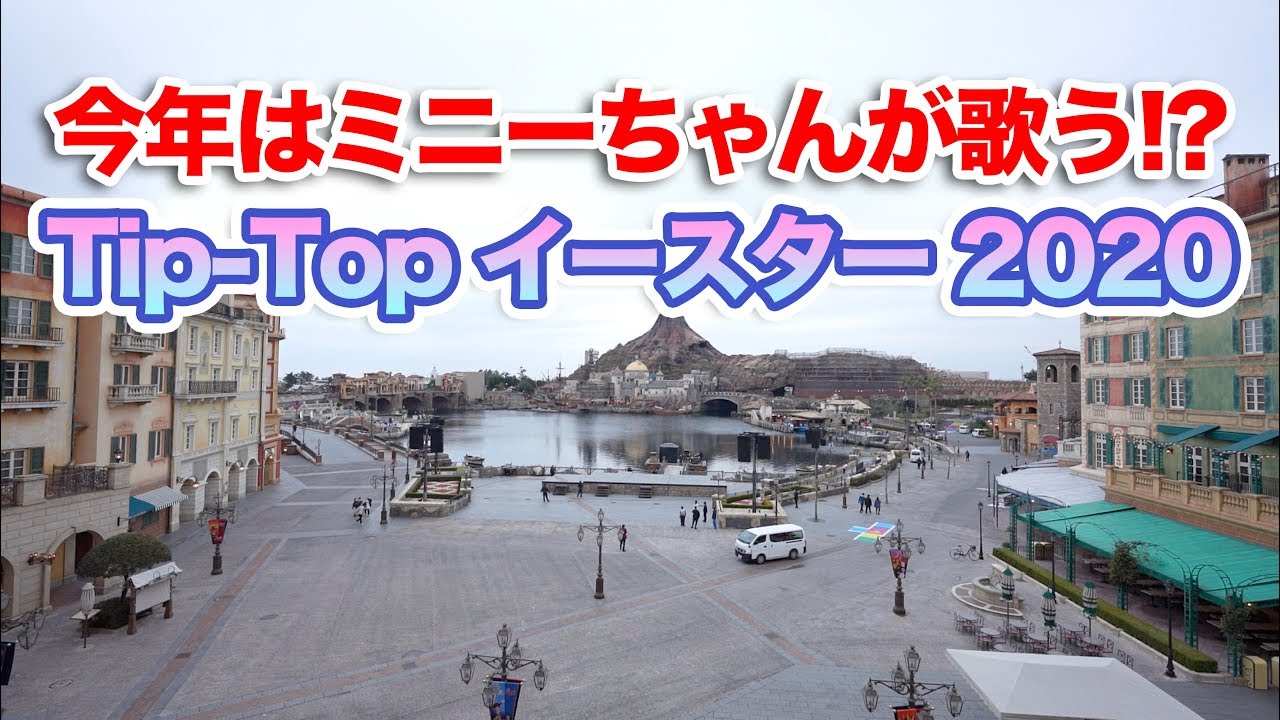 今年はミニーちゃんが歌う Tip Top イースターリハーサル 東京ディズニーシー Youtube